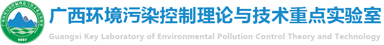 广西环境污染控制理论与技术重点实验室 广西环境污染控制理论与技术重点实验室
