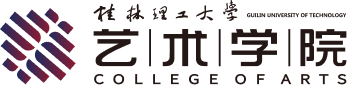 艺术学院 艺术学院