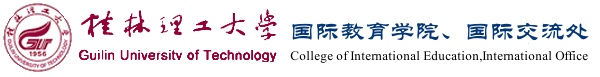 国际教育学院（国际交流处）