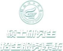 硕士研究生招生服务系统